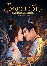 ������չ The Princess Decree (2025) �ͧ����ѡͧ��˭ԧ�ԧ˹ԧ 3 DVD ��������