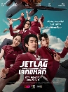 �Ф��� ����š Jet Lag 4 DVD