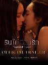 �Ф��� �Թ������ѹ�ѡ (2025) Denied Love 2 DVD