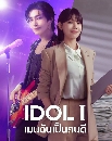 ����������� Idol I (2025) ����ѹ�繤��� 3 DVD ��������