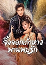 ������չ Eternal Love of the Fox (2026) ��駨͡����ҧ�ҹ���ѡ 4 DVD �ҡ����