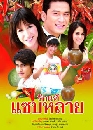 �Ф��� �ѡ��᫺���� (�Ѱ�ز�+��¸Դ�) 4 DVD