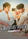�Ф��� �١�ժ�ҹʴ (2026) Peach Lover 3 DVD