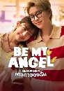�Ф��� �ѹ�ŧ�ѡ�ǴҢͧ�ѹ (2026) Be My Angel 2 DVD