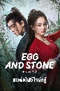 ������չ Egg and Stone (2023) ��ǹѡ���㨹ѡ��� 4 DVD �ҡ����