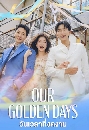 ����������� Our Golden Days (2025) ����ͧ��������ҧ�ѡ����Ե��Ҿ 13 DVD �ҡ����