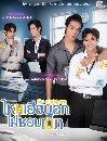 �Ф��� �˹���º͡���ͺ�� My Stubborn (2025) 3 DVD