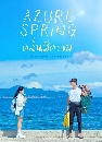 ����������� Azure Spring (2026) �����դ��� 1 DVD ��������