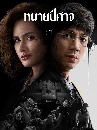 �Ф��� ���»��Ҩ (2026) The Evil Lawyer 2 DVD