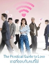 ����������� The Practical Guide to Love (2026) വ���ͺ�Ѻ������� 3 DVD �ҡ����