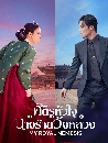 ����������� My Royal Nemesis (2026) �ѵ������ �ҧ�����ѧ��ǧ 4 DVD ��������