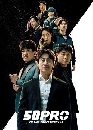 ����������� Fifties Professionals (2026) ���������Ժ���� 3 DVD ��������