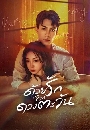 ������չ Marry to the Enemy of my Enemy (2025) �����ѡ�ҡ�ǧ���ѹ 3 DVD �ҡ����