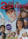 �Ф��� �ͧ�������˭� (�ʹ����+������ ����Թ�ͪ) 4 DVD