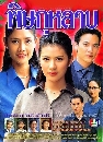 �Ф��� ��ɡ���Һ (�� ͹��Ѳ��+��Ӽ�� �Ѱ�ԡ�) 3 DVD