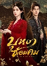������չ Blossoms of Power (2026) ��˧ҫ�͹�� 6 DVD �ҡ����