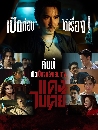 �Ф��� ᴧ���� Bangkok Gangster (2026) 2 DVD