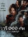 �Ф��� ���� 100 Ⱦ  Still Water (2026) 2 DVD