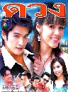 �Ф��� �ǧ (2549) (����� �����+��� �Ǿ�) 4 DVD