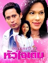 �Ф��� �����ç������ ������� (2541) (����+�ѷ����) 2 DVD