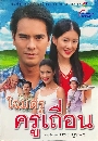 �Ф��� ����٤�����͹ (2546) (����Թ���+��ҹ��) 3 DVD
