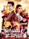 �Ф��� ���ѹ����ѹ�͹ Sunset in Winter (2026) 4 DVD